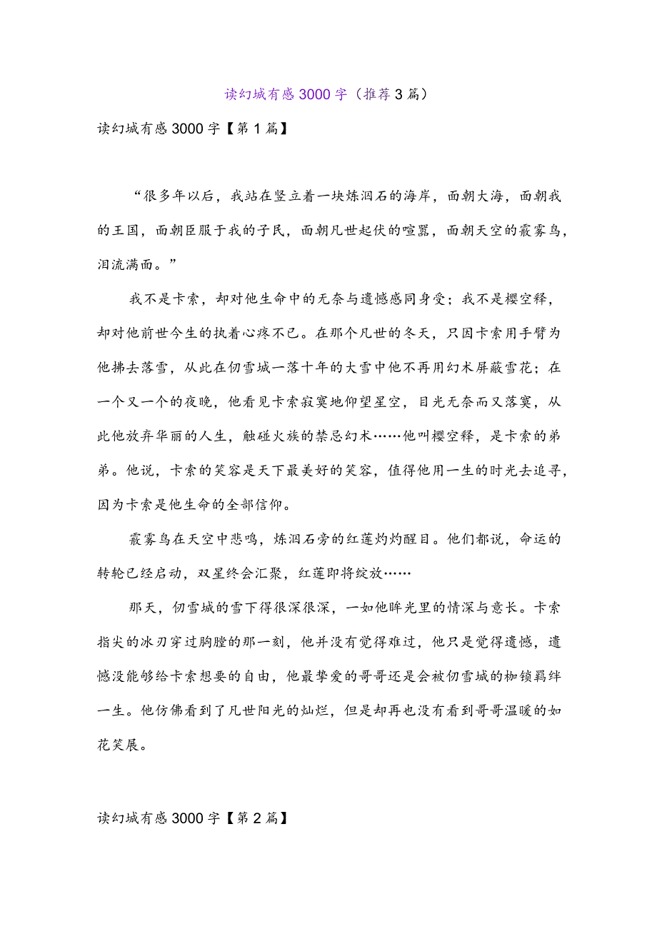 读幻城有感3000字(推荐3篇).docx_第1页
