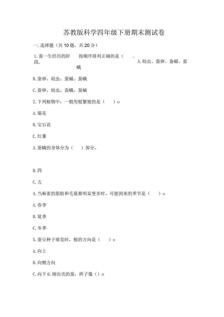 苏教版科学四年级下册期末测试卷精品【基础题】.docx_第1页