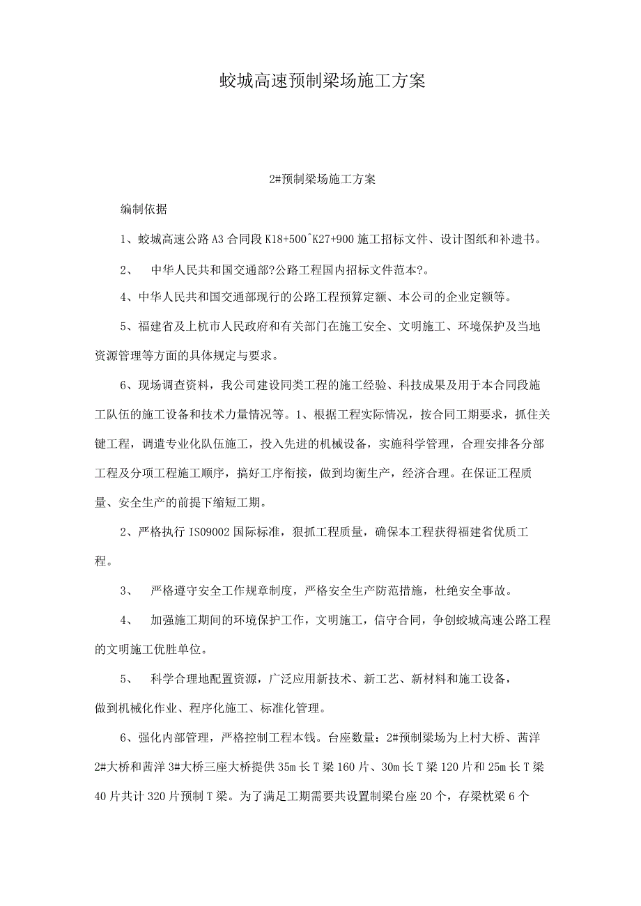 蛟城高速预制梁场施工方案.docx_第1页