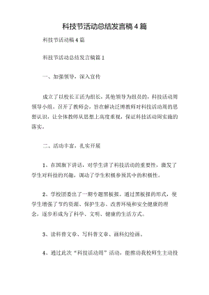 科技节活动总结发言稿4篇.docx