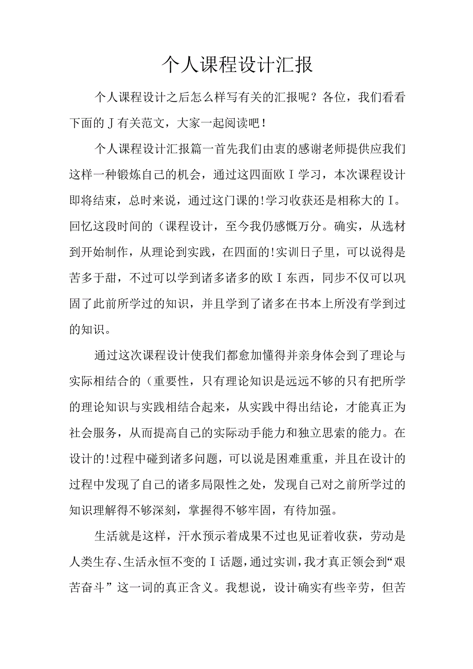 课程设计报告的个人经验分享.docx_第1页