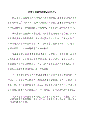 直播带货消费者维权问题分析.docx