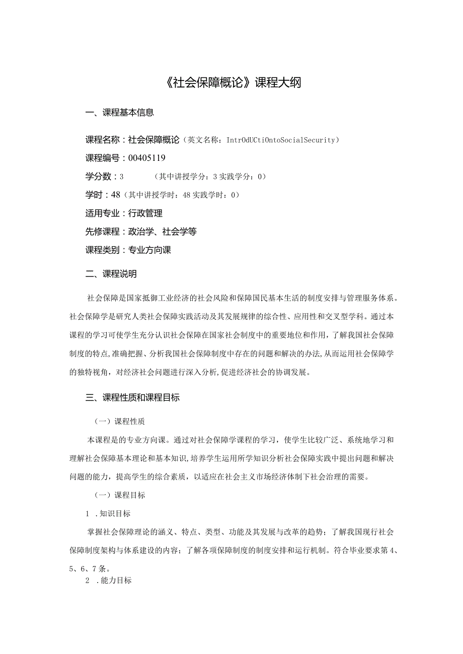 行政管理专业《社会保障概论》课程教学大纲.docx_第1页