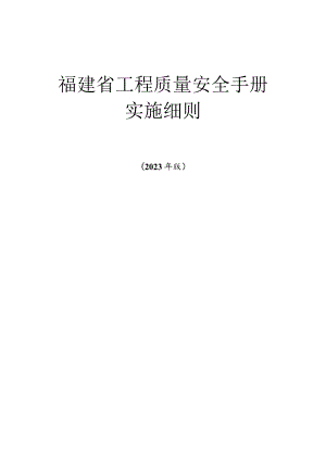 福建省工程质量安全手册实施细则（2023年版）.docx