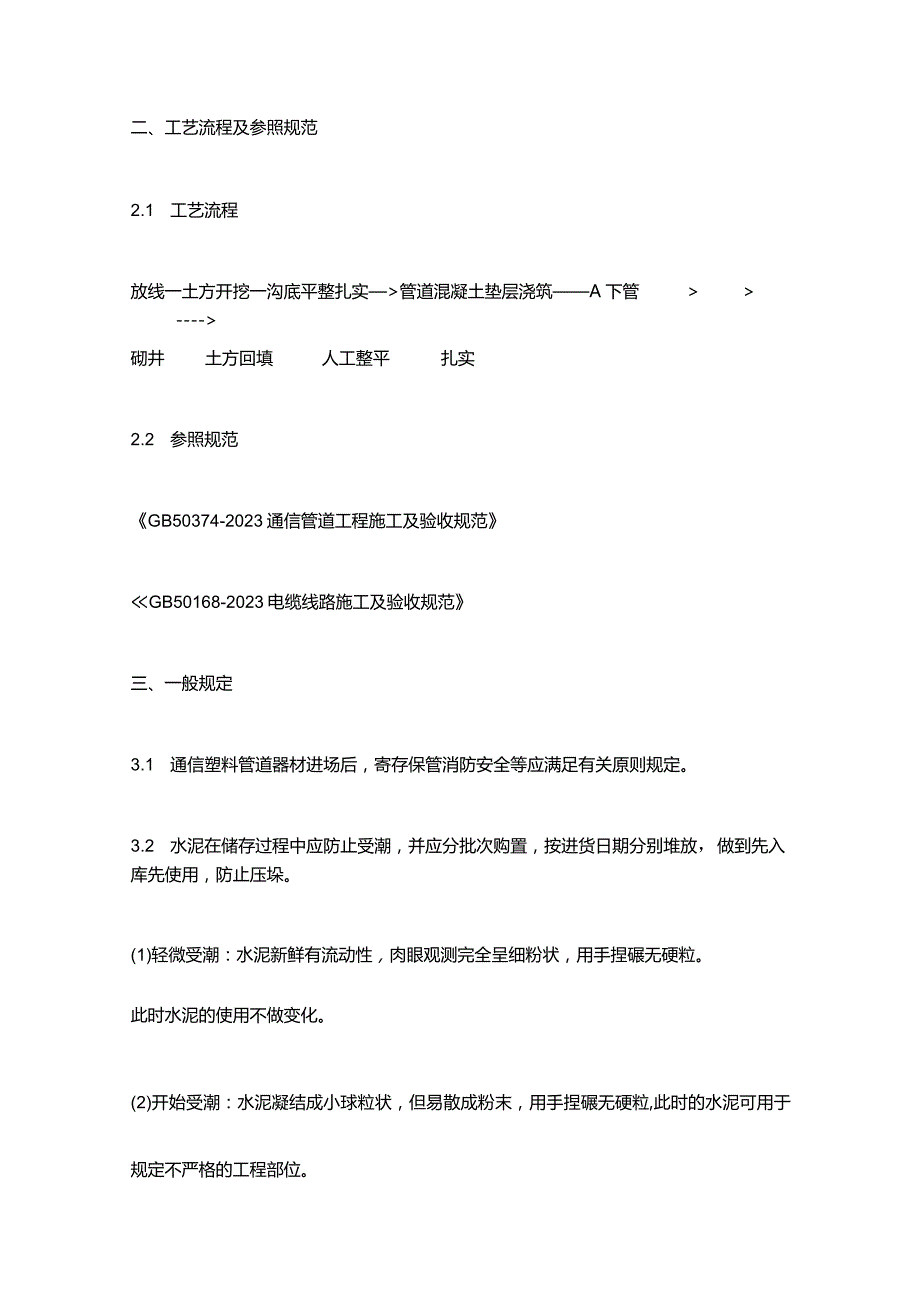 群管工程施工技巧.docx_第2页