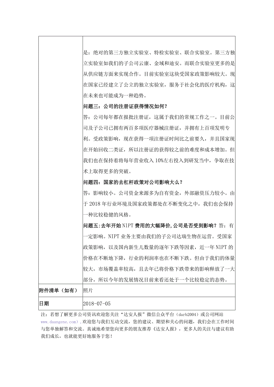 证券代码：002030证券简称：达安基因.docx_第2页