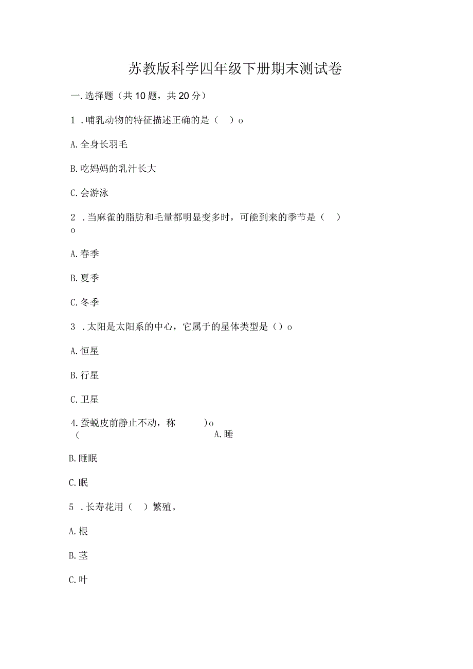 苏教版科学四年级下册期末测试卷附完整答案【易错题】.docx_第1页