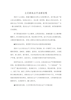 立足新起点开启新征程.docx