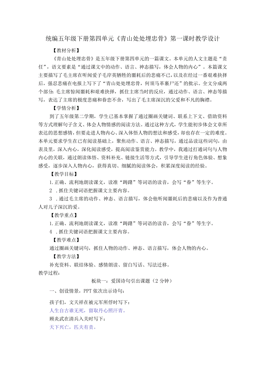 统编五年级下册第四单元《青山处处埋忠骨》第一课时教学设计.docx_第1页