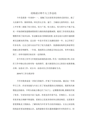 结构设计师个人工作总结.docx