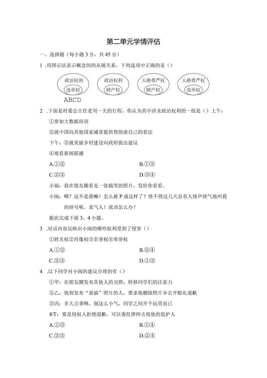 第二单元理解权利和义务学情评估卷（含答案）.docx_第1页