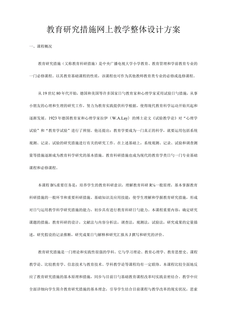 网上教学整体设计方案教育研究方法创新指南.docx_第1页