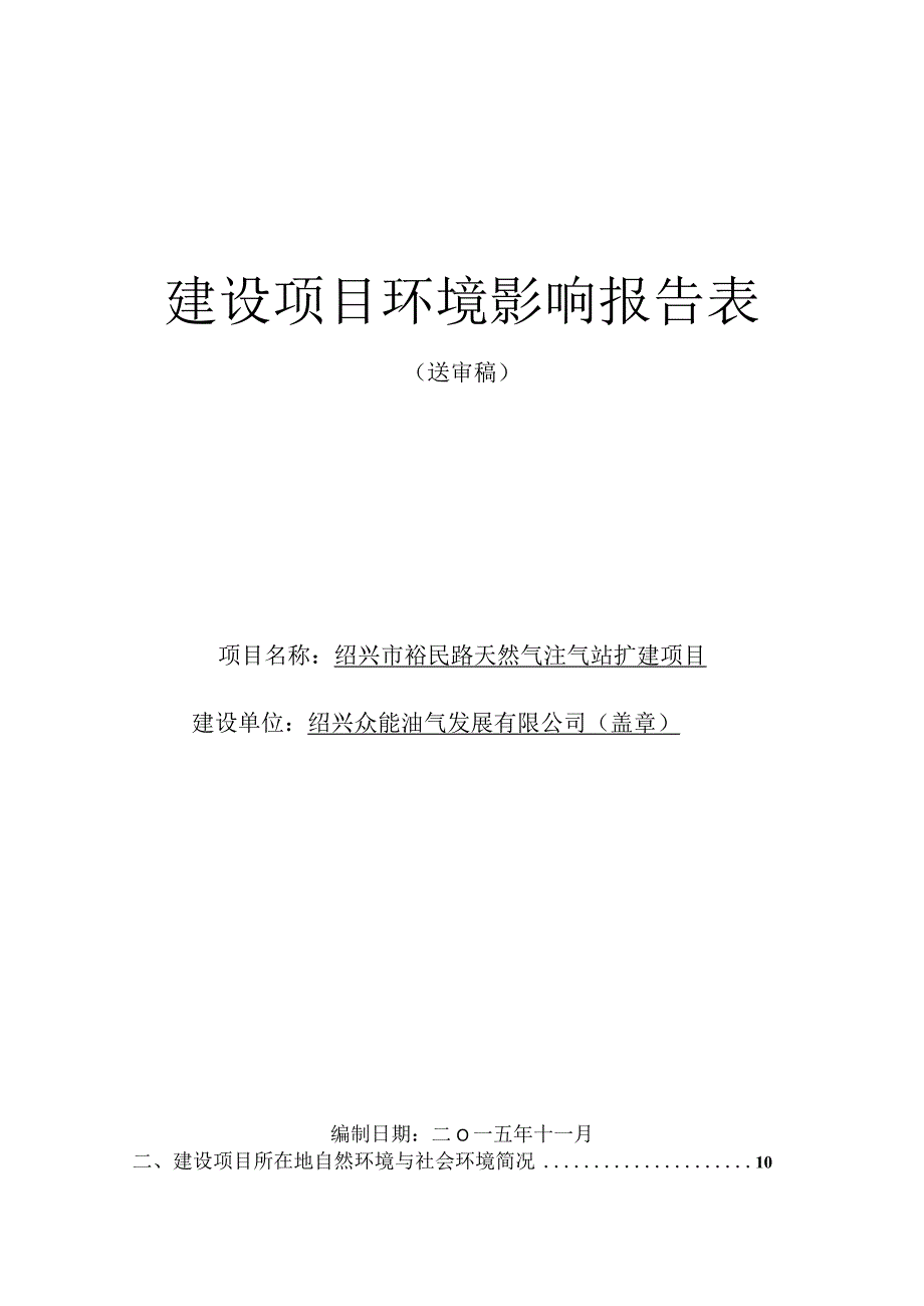 绍兴市裕民路天然气注气站扩建项目环境影响报告.docx_第1页
