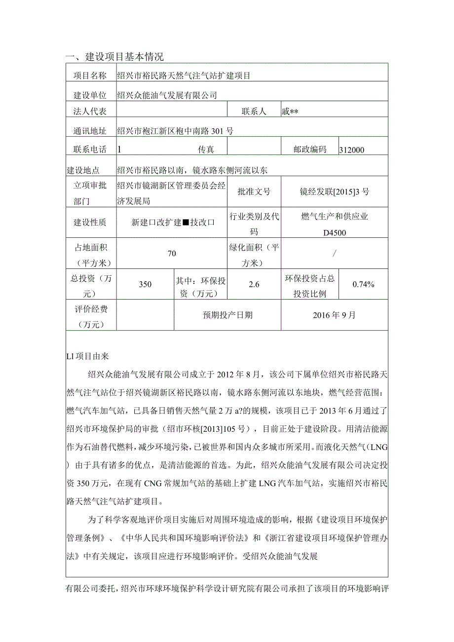 绍兴市裕民路天然气注气站扩建项目环境影响报告.docx_第3页