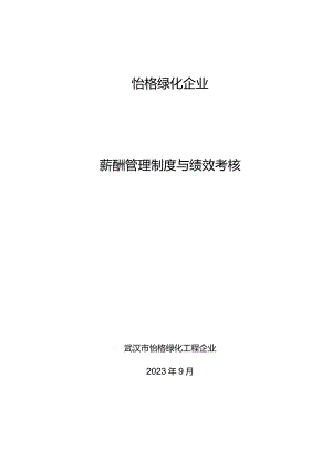 绿化工程有限公司工资管理制度改进.docx