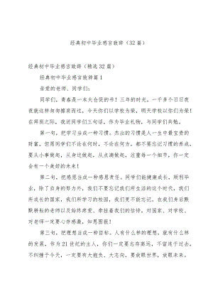 经典初中毕业感言致辞（32篇）.docx