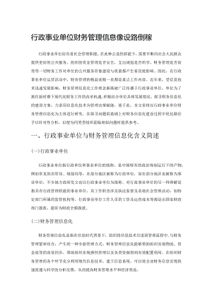 行政事业单位财务管理信息化建设路径探索.docx