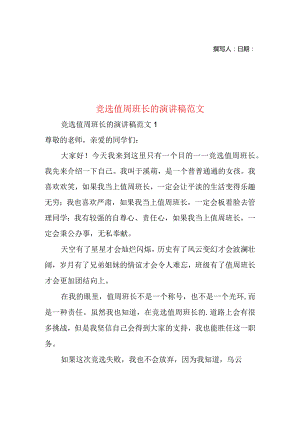 竞选值周班长的演讲稿范文.docx