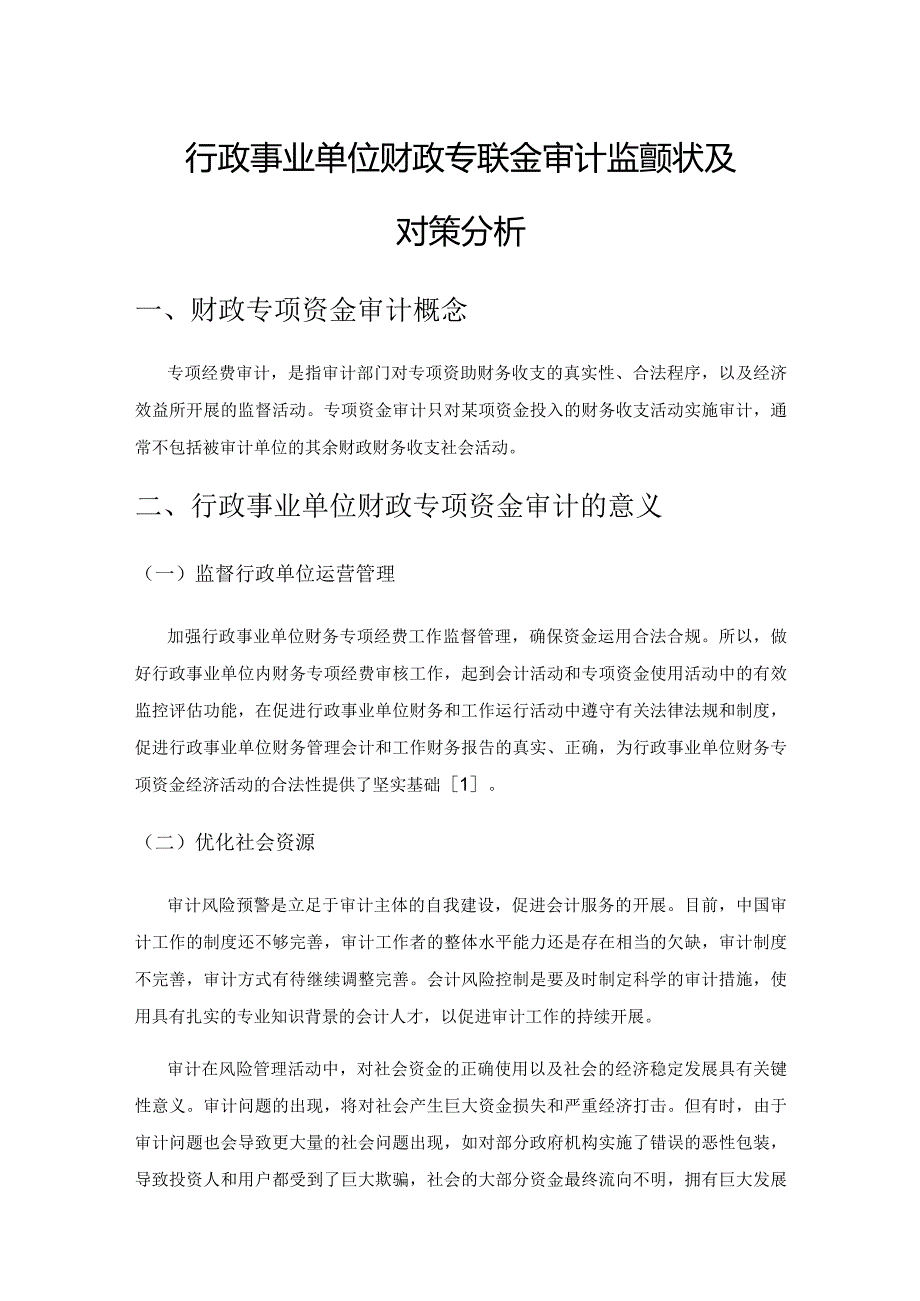 行政事业单位财政专项资金审计监督现状及对策分析.docx_第1页