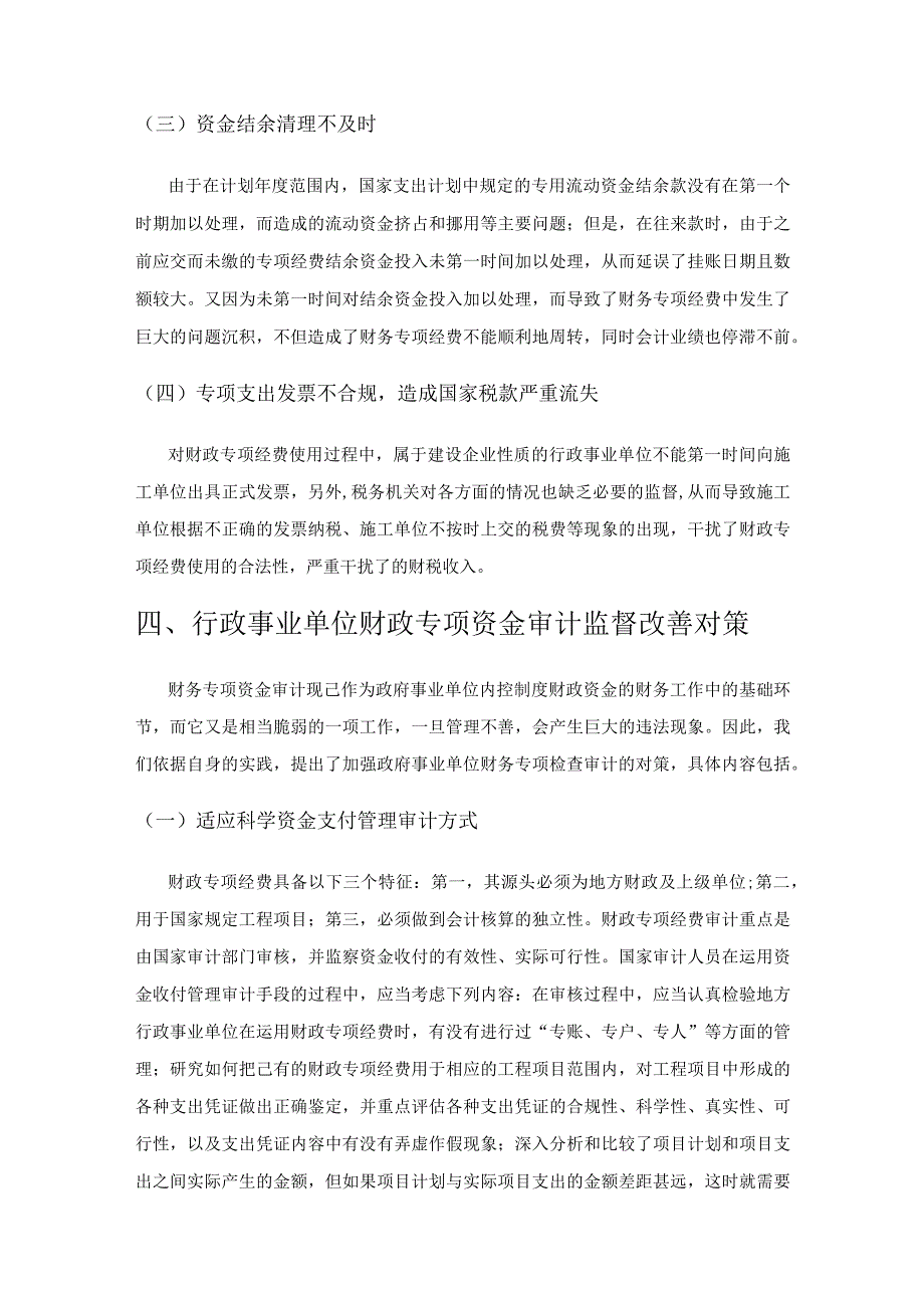 行政事业单位财政专项资金审计监督现状及对策分析.docx_第3页