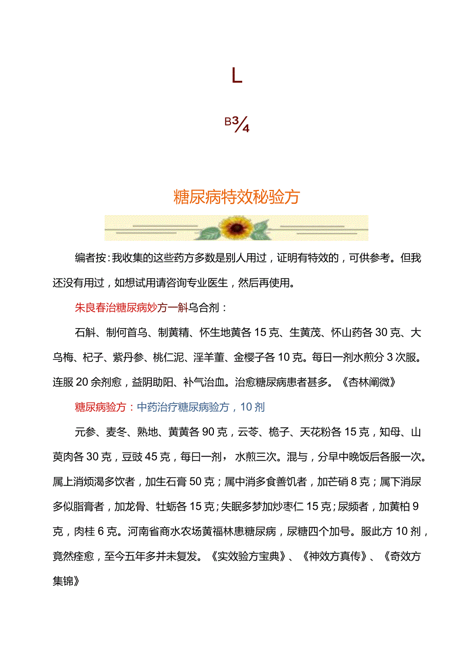 糖尿病特效秘验方（典藏）.docx_第1页