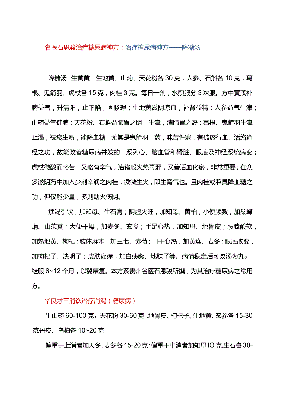 糖尿病特效秘验方（典藏）.docx_第2页