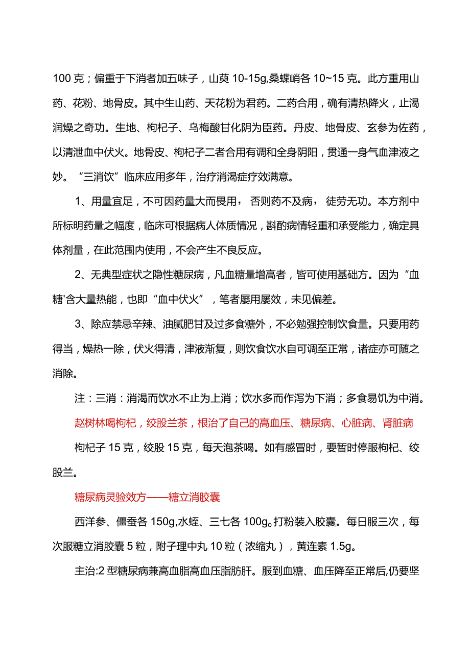 糖尿病特效秘验方（典藏）.docx_第3页