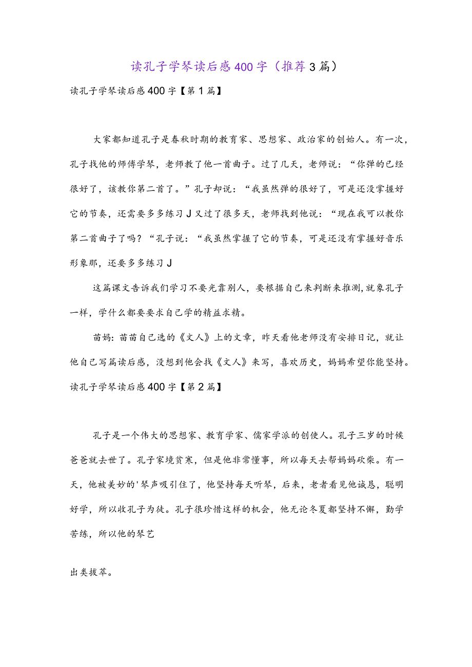 读孔子学琴读后感400字(推荐3篇).docx_第1页