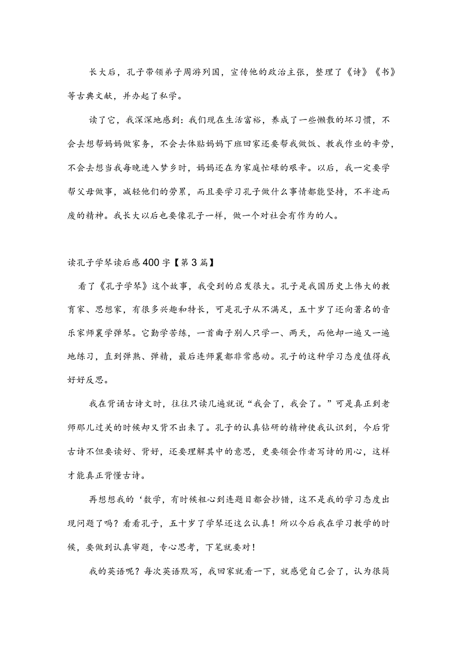 读孔子学琴读后感400字(推荐3篇).docx_第2页