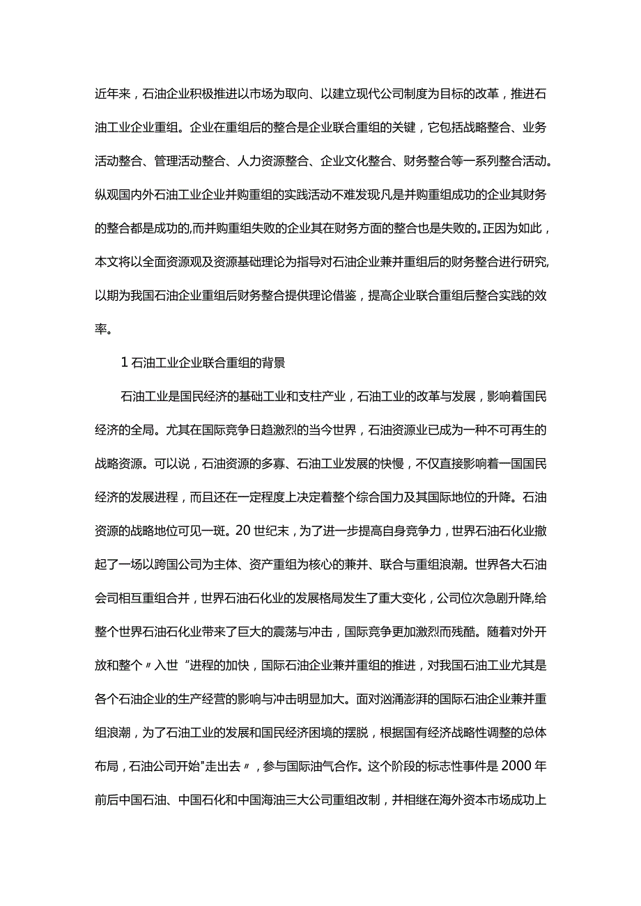 石油企业重组后财务资源整合探析.docx_第1页