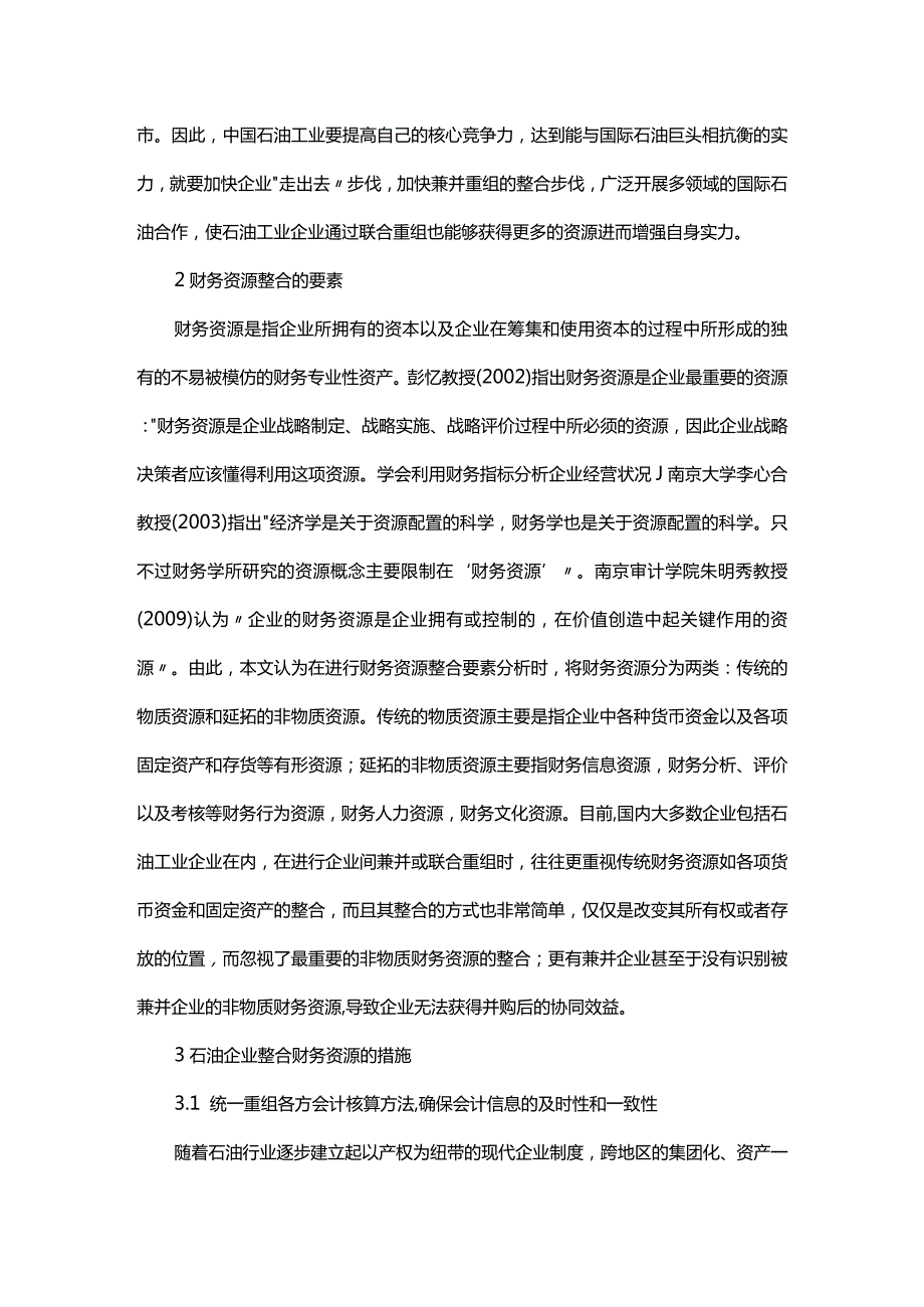 石油企业重组后财务资源整合探析.docx_第2页