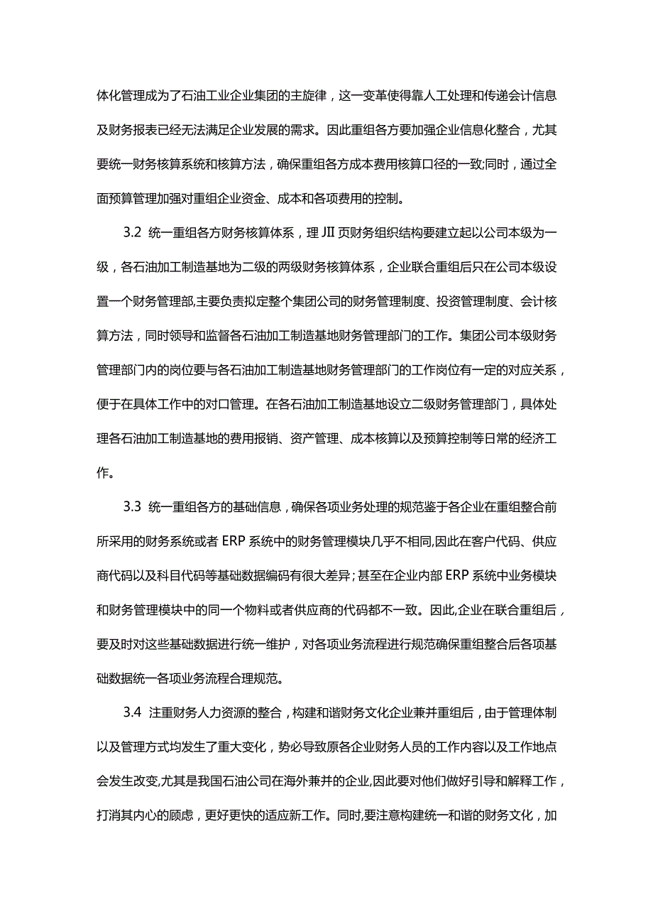 石油企业重组后财务资源整合探析.docx_第3页