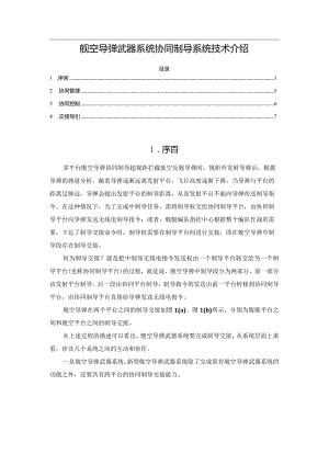 舰空导弹武器系统协同制导系统技术介绍.docx