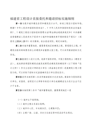 福建省工程设计直接委托和邀请招标实施细则.docx