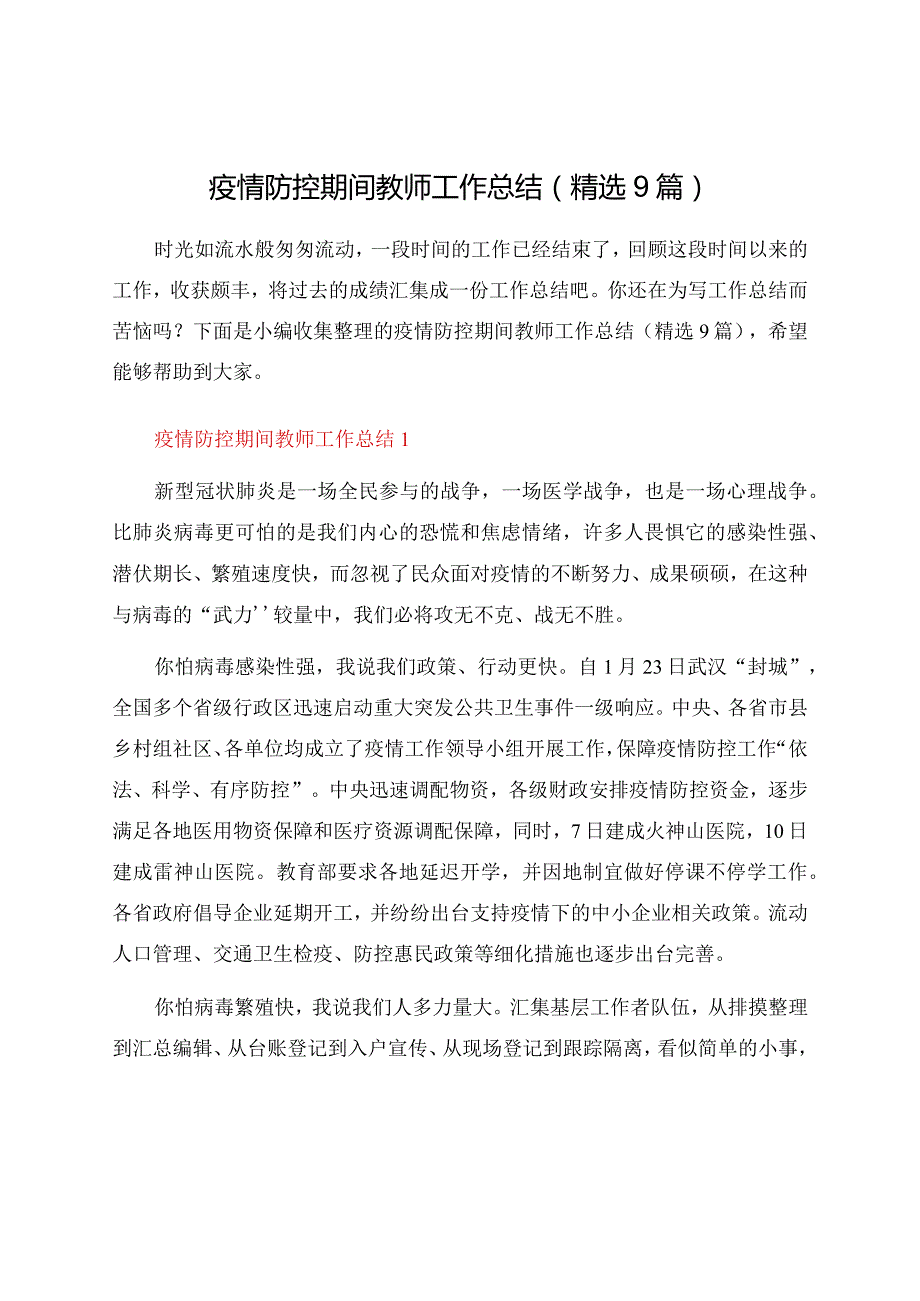 疫情防控期间教师工作总结（9篇）.docx_第1页