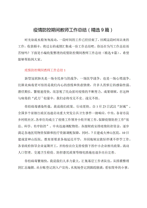 疫情防控期间教师工作总结（9篇）.docx