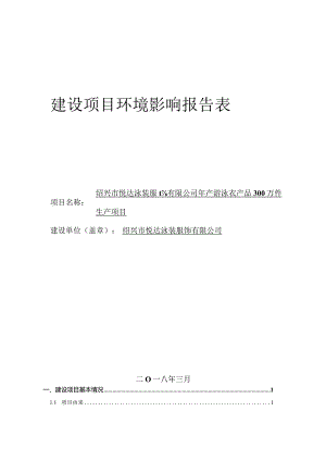 绍兴市悦达泳装服饰有限公司年产游泳衣产品300万件生产租赁项目环境影响报告.docx