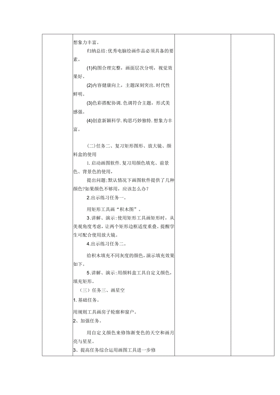 第13课画星空教案（表格式）.docx_第2页