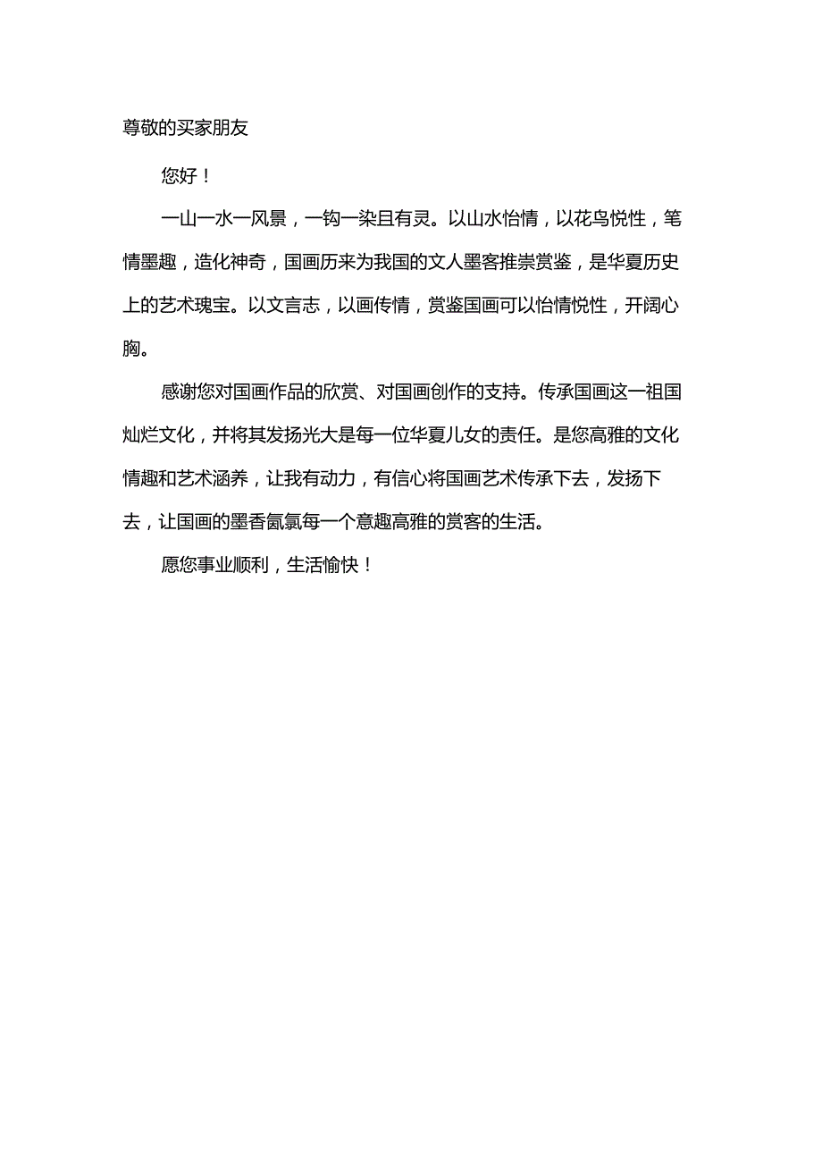 致买家朋友的一封信.docx_第1页