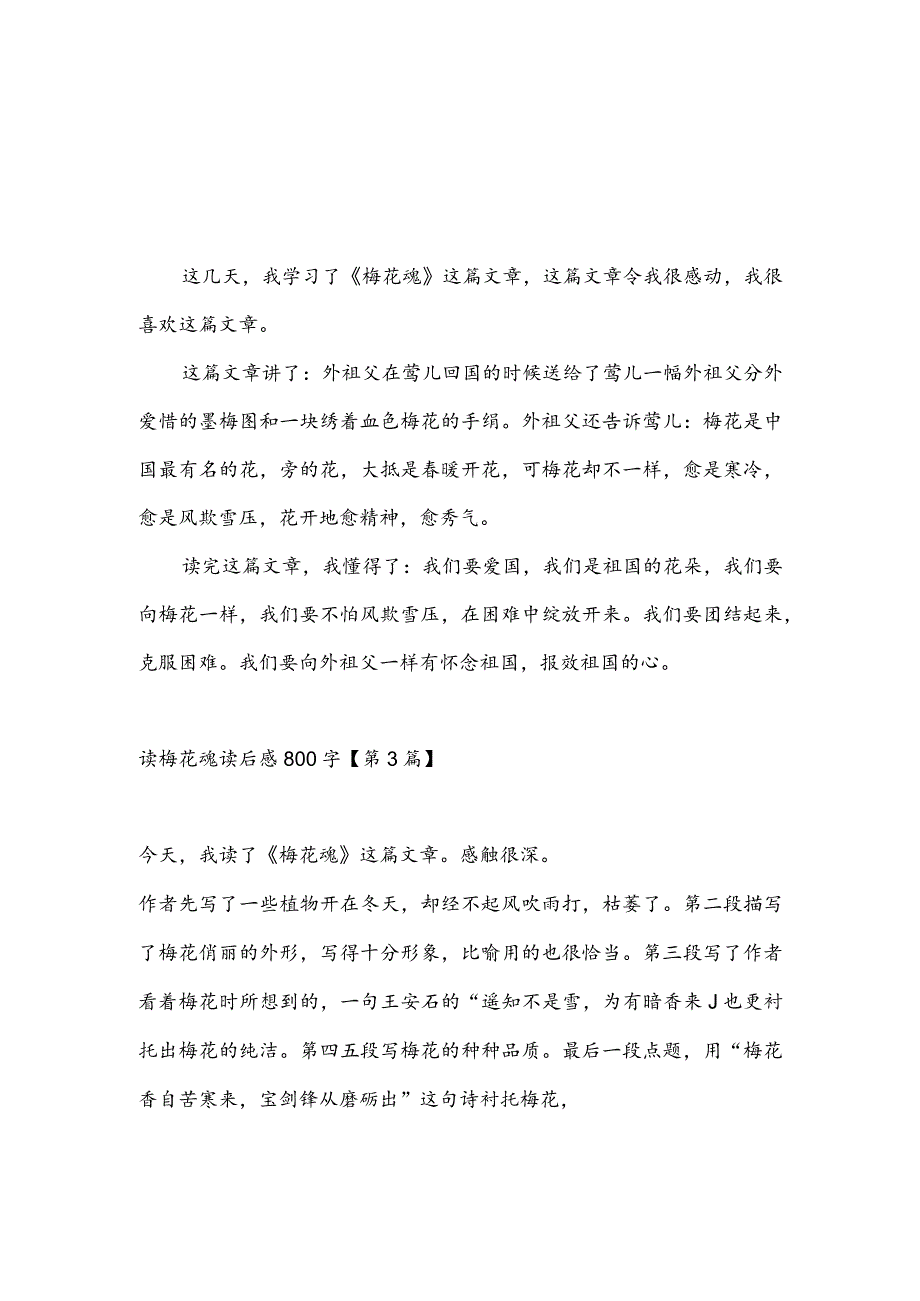 读梅花魂读后感800字(推荐3篇).docx_第2页