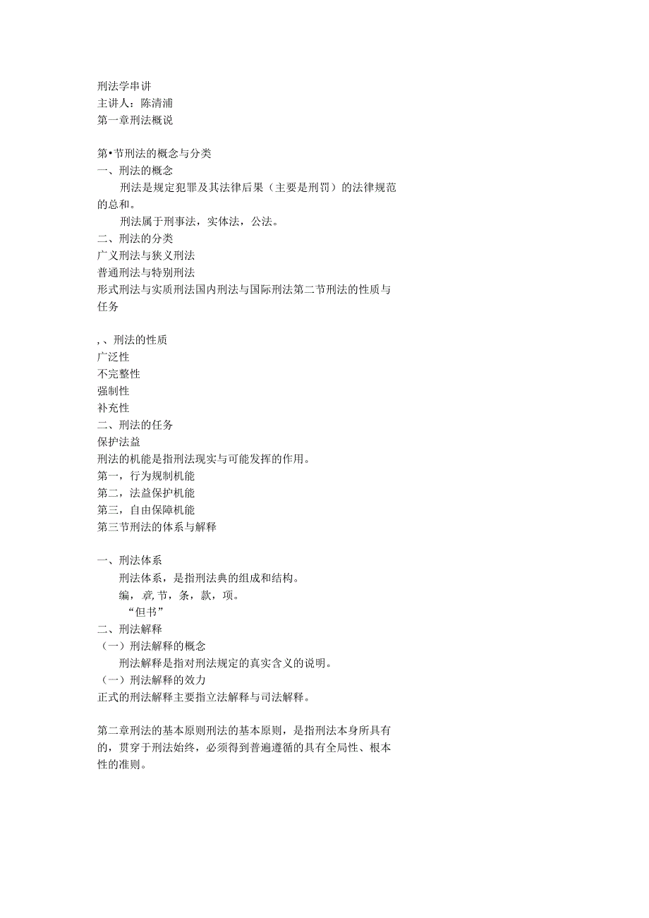 自考刑法学串讲.docx_第1页