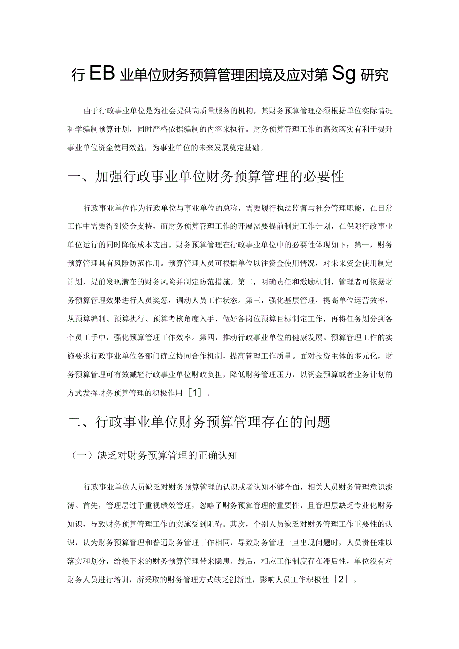 行政事业单位财务预算管理困境及应对策略研究.docx_第1页