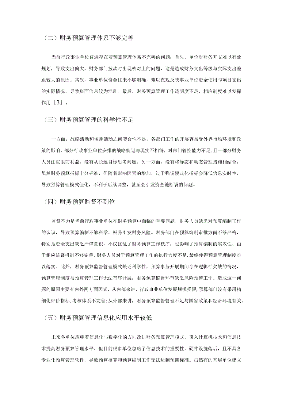 行政事业单位财务预算管理困境及应对策略研究.docx_第2页