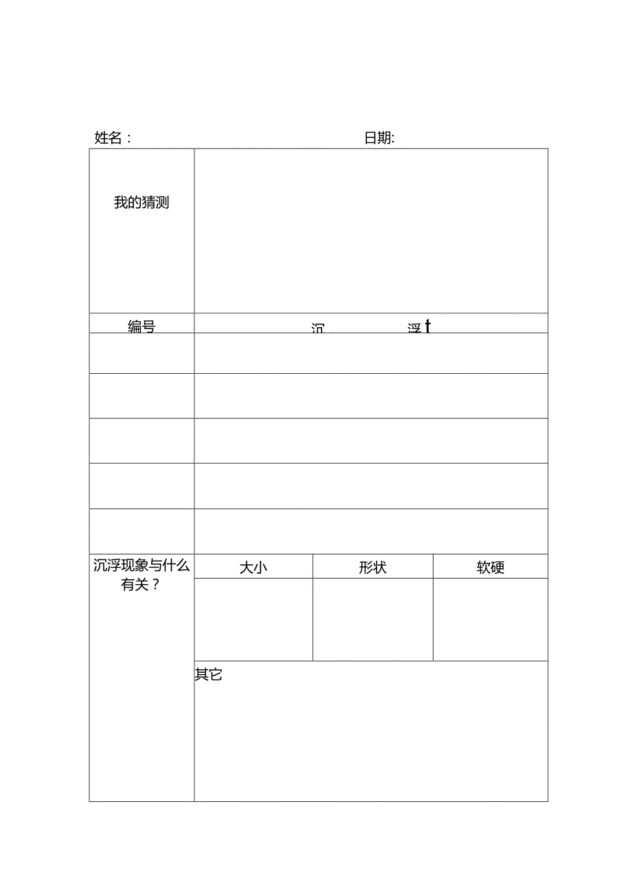 科探区记录表公开课教案教学设计课件案例试卷题.docx_第1页