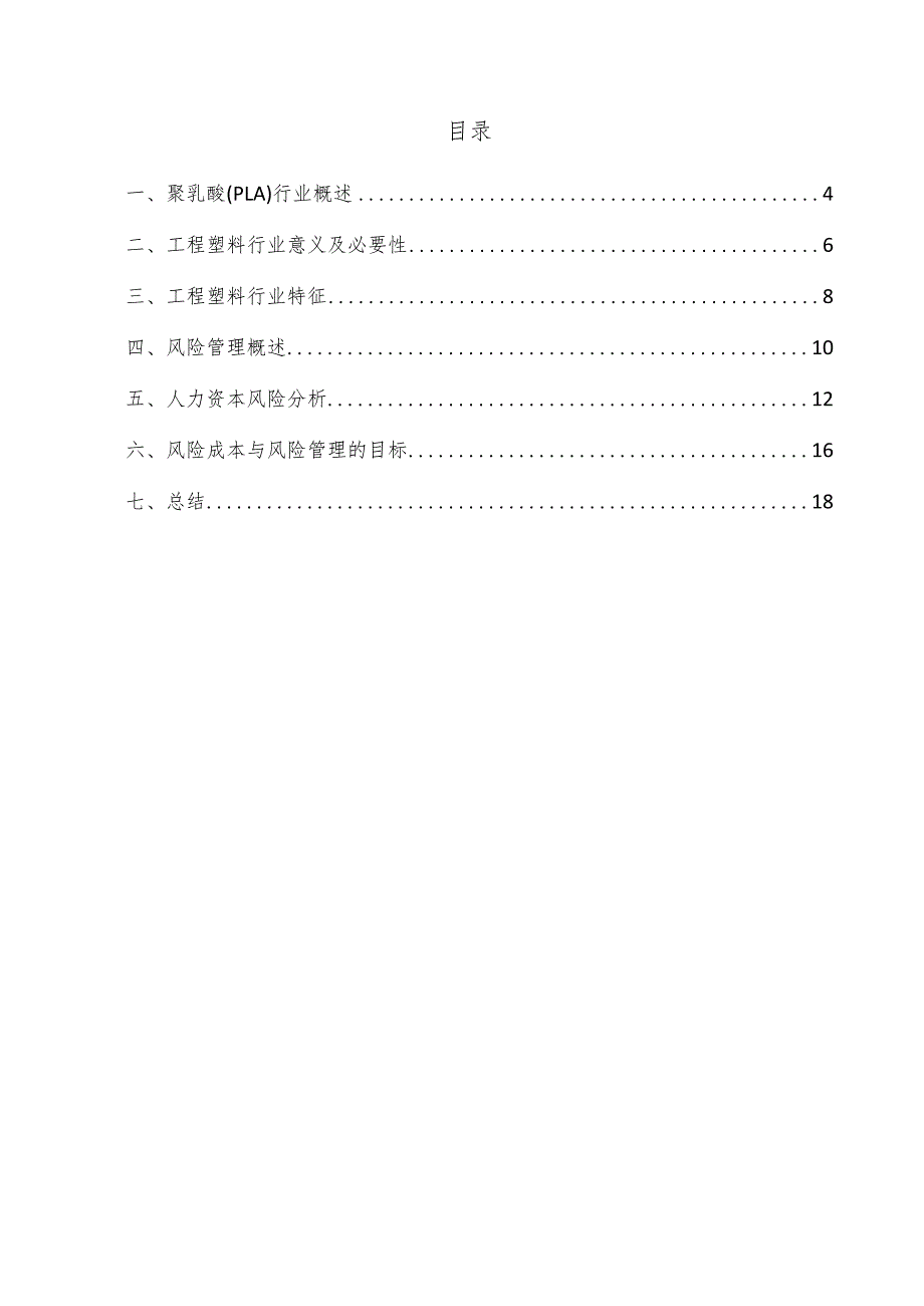 聚乳酸（PLA）项目风险管理方案.docx_第3页