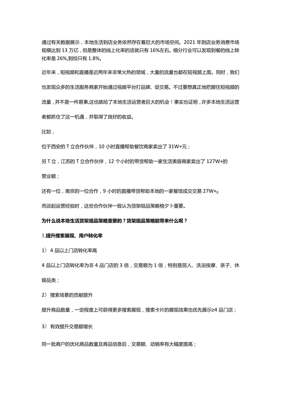 短视频本地生活行业到综品类选品搭配宝典请查收！.docx_第1页