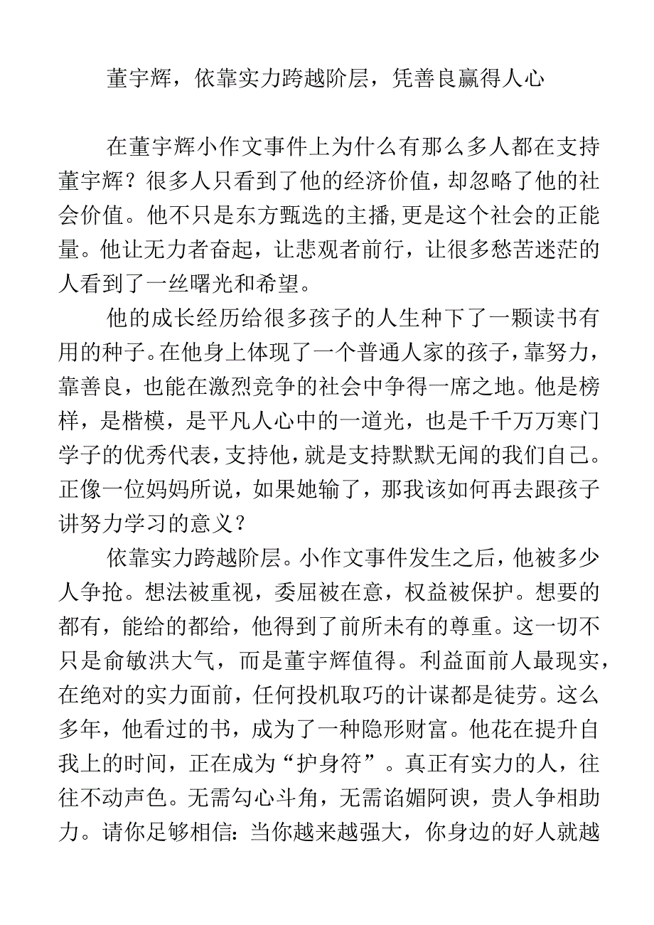 董宇辉依靠实力跨越阶层凭善良赢得人心.docx_第1页