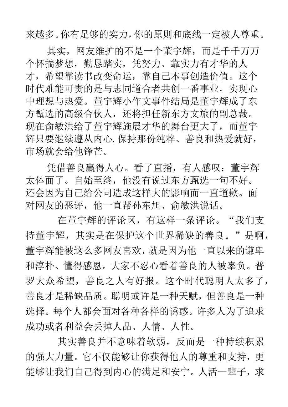 董宇辉依靠实力跨越阶层凭善良赢得人心.docx_第2页
