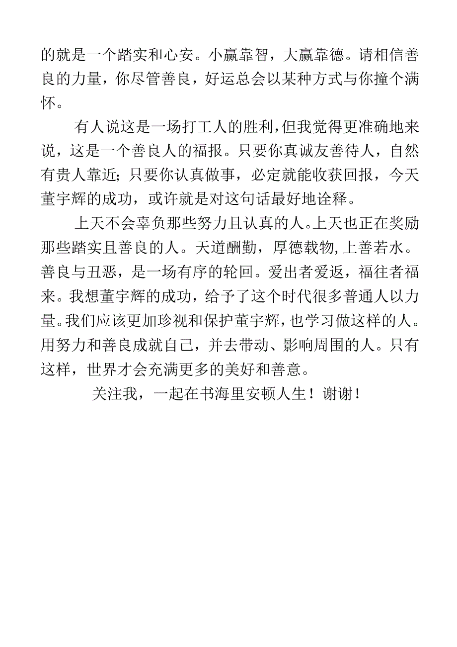 董宇辉依靠实力跨越阶层凭善良赢得人心.docx_第3页