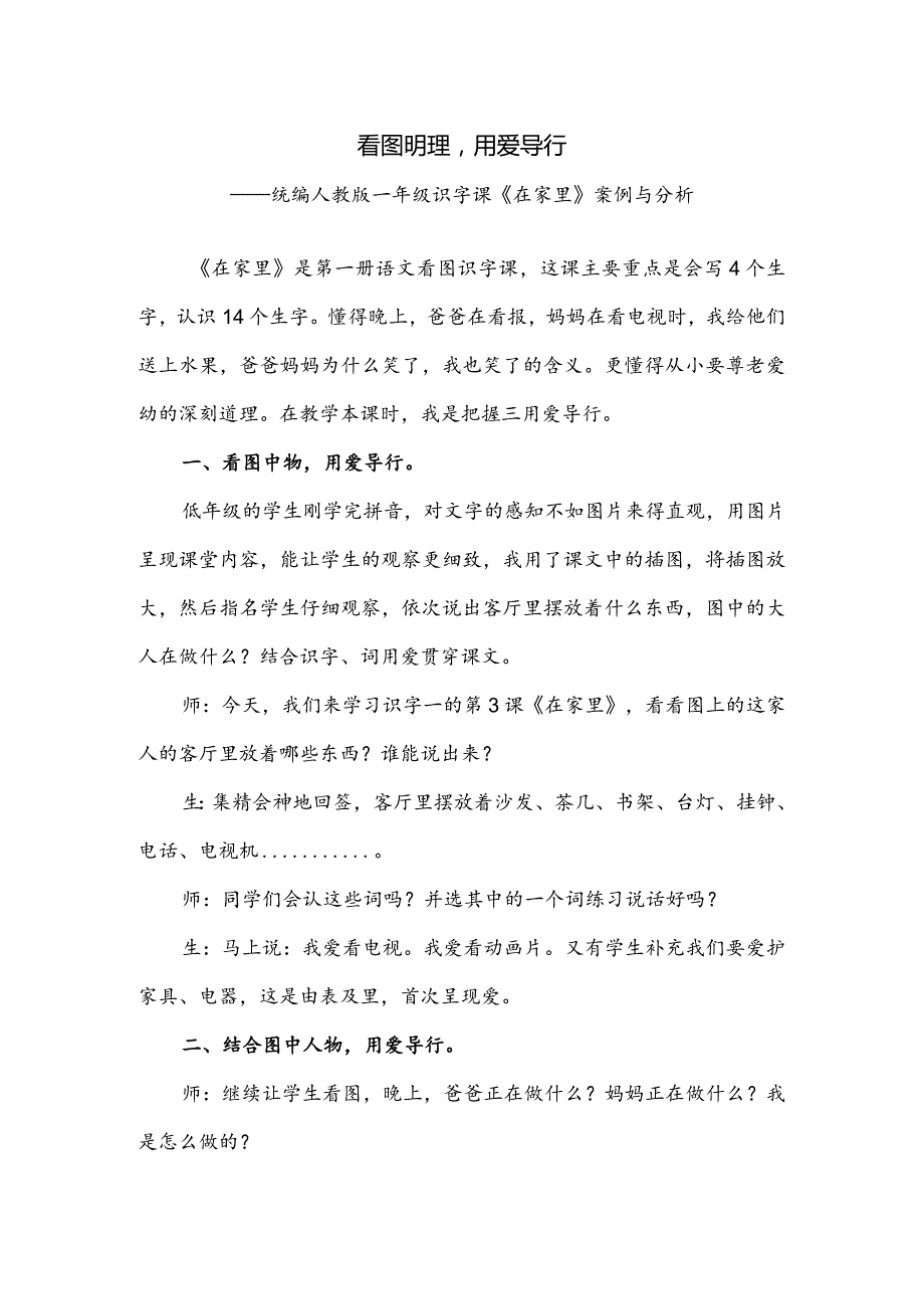 统编人教版一年级识字课《在家里》案例与分析.docx_第1页